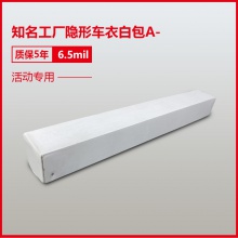隐形车衣6.5mil质保5年A-品
