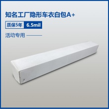 隐形车衣6.5mil质保5年A+