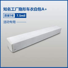 隐形车衣7.5mil质保5年A+